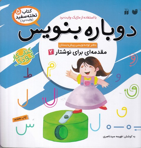 کتاب کتاب تختهسفید 5: دوباره بنویس (مقدمهای برای نوشتار 2) نشر ذکر کتاب کتاب تختهسفید 5: دوباره بنویس (مقدمهای برای نوشتار 2) نشر ذکر