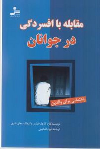 کتاب مقابله با افسردگی در جوانان نشر نسل نواندیش کتاب مقابله با افسردگی در جوانان نشر نسل نواندیش
