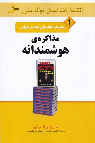 کتاب تجارت جهانی 1: مذاکره‌ی هوشمندانه نشر نسل نواندیش