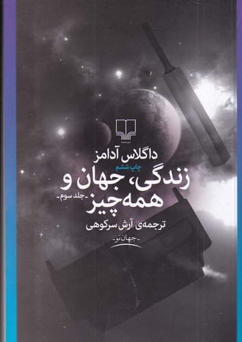 کتاب زندگی، جهان و همه چیز نشرچشمه کتاب زندگی، جهان و همه چیز نشرچشمه