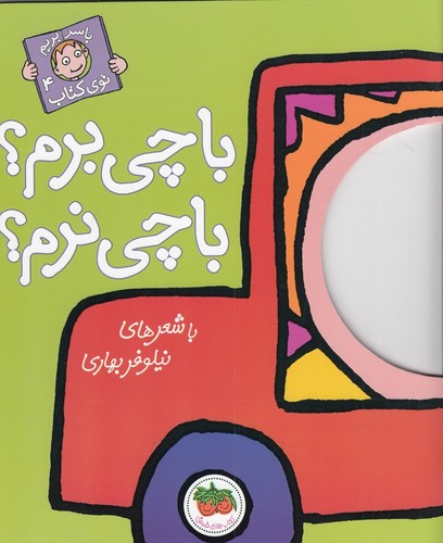 کتاب با سر بریم توی کتاب 4: با چی برم؟ با چی نرم؟ نشر افق