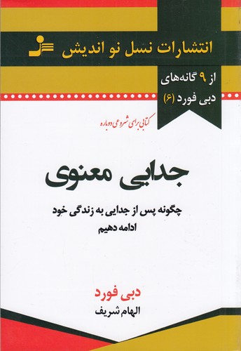 کتاب جدایی معنوی: چگونه پس از جدایی به زندگی خود ادامه دهیم نشر نسل نواندیش کتاب جدایی معنوی: چگونه پس از جدایی به زندگی خود ادامه دهیم نشر نسل نواندیش