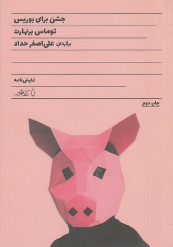 کتاب جشن برای بوریس نشر فانوس کتاب جشن برای بوریس نشر فانوس
