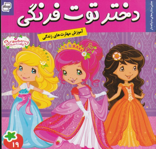کتاب دختر توتفرنگی 19: جشن ستارههای دنبالهدار نشر فرهنگ و هنر کتاب دختر توتفرنگی 19: جشن ستارههای دنبالهدار نشر فرهنگ و هنر