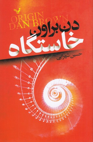 کتاب خاستگاه (ویراست دوم) نشر کتابسرای تندیس کتاب خاستگاه (ویراست دوم) نشر کتابسرای تندیس