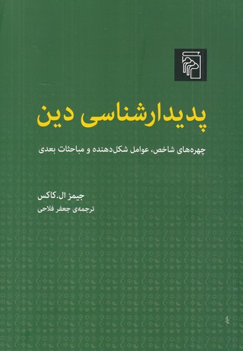 کتاب پدیدار شناسی دین نشر مرکز کتاب پدیدار شناسی دین نشر مرکز