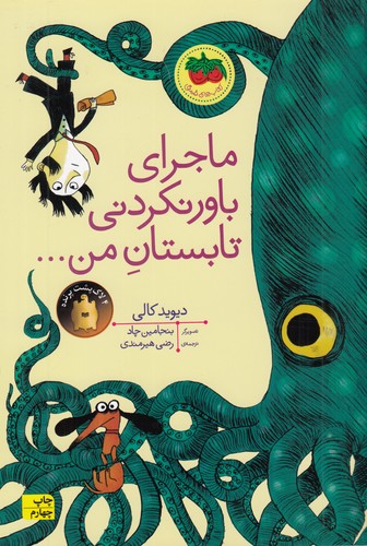کتاب ماجرای باورنکردنی تابستان من... نشر افق کتاب ماجرای باورنکردنی تابستان من... نشر افق