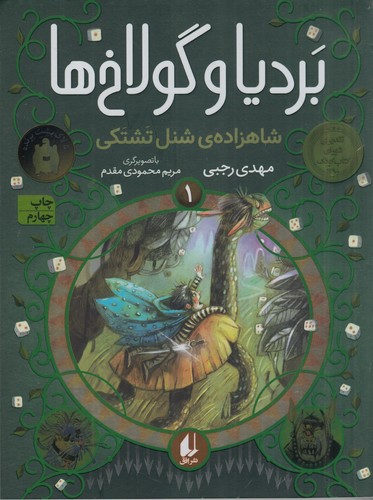 کتاب بردیا و گولاخها 1: شاهزادهی شنل تشتکی نشر افق کتاب بردیا و گولاخها 1: شاهزادهی شنل تشتکی نشر افق