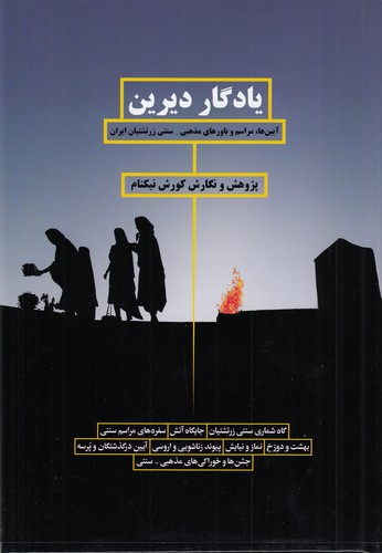 کتاب یادگار دیرین: آیینها، مراسم و باورهای مذهبی سنتی زرتشتیان ایران نشر بهجت کتاب یادگار دیرین: آیینها، مراسم و باورهای مذهبی سنتی زرتشتیان ایران نشر بهجت