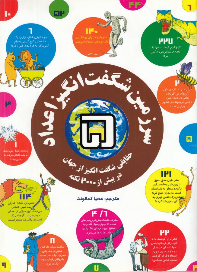 کتاب سرزمین شگفت‌انگیز اعداد 5: حقایقی شگفت‌انگیز از جهان در بیش از 2000 نکته نشر دوایر