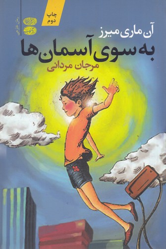 کتاب به سوی آسمانها نشر آموت کتاب به سوی آسمانها نشر آموت