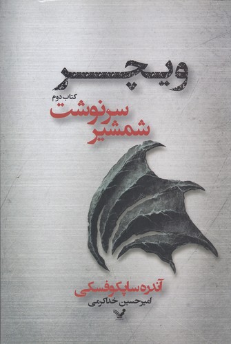 کتاب ویچر 2: شمشیر سرنوشت نشر کتابسرای تندیس کتاب ویچر 2: شمشیر سرنوشت نشر کتابسرای تندیس