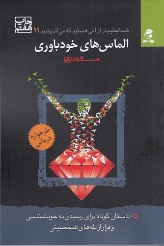 کتاب شما عظیم تر از آنی هستید 11: الماسهای خودباوری نشر بهار سبز کتاب شما عظیم تر از آنی هستید 11: الماسهای خودباوری نشر بهار سبز
