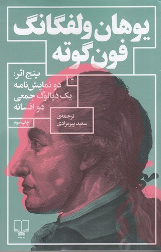 کتاب پنج اثر: دو نمایشنامه یک دیالوگ جمعی دو افسانه نشرچشمه کتاب پنج اثر: دو نمایشنامه یک دیالوگ جمعی دو افسانه نشرچشمه