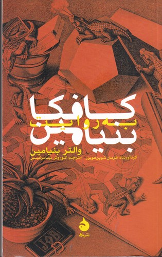 کتاب کافکا به روایت بنیامین نشر ماهی کتاب کافکا به روایت بنیامین نشر ماهی