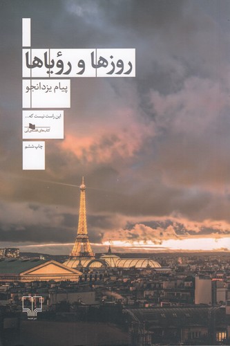کتاب روزها و رویاها نشرچشمه کتاب روزها و رویاها نشرچشمه