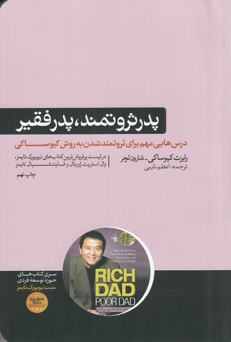 کتاب پدر فقیر و پدر ثروتمند: درسهایی که پدر ثروتمند در مورد پول به فرزندانش میآموزد نشر هورمزد کتاب پدر فقیر و پدر ثروتمند: درسهایی که پدر ثروتمند در مورد پول به فرزندانش میآموزد نشر هورمزد