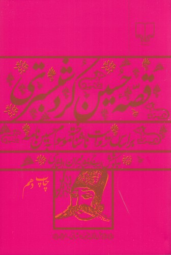 کتاب قصه حسین کرد شبستری: بر اساس روایت ناشناخته موسوم به حسیننامه نشرچشمه کتاب قصه حسین کرد شبستری: بر اساس روایت ناشناخته موسوم به حسیننامه نشرچشمه