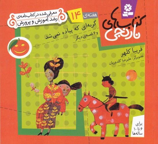 کتاب کتابهای نارنجی، هفتهی 14: گربهای که پیاده نمیشد و 6 قصهی دیگر نشر قدیانی کتاب کتابهای نارنجی، هفتهی 14: گربهای که پیاده نمیشد و 6 قصهی دیگر نشر قدیانی