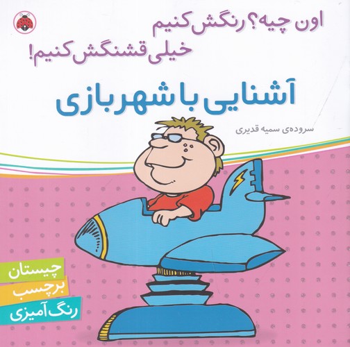 کتاب اون چیه؟ رنگش کنیم خیلی قشنگش کنیم با شهربازی نشر شهر قلم