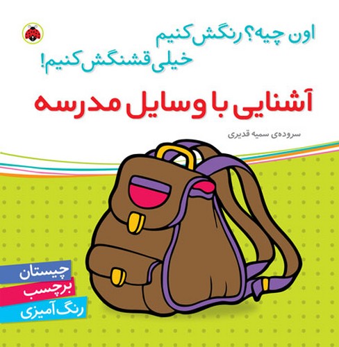 کتاب اون چیه؟ رنگش کنیم خیلی قشنگش کنیم: آشنایی با وسایل مدرسه نشر شهر قلم کتاب اون چیه؟ رنگش کنیم خیلی قشنگش کنیم: آشنایی با وسایل مدرسه نشر شهر قلم