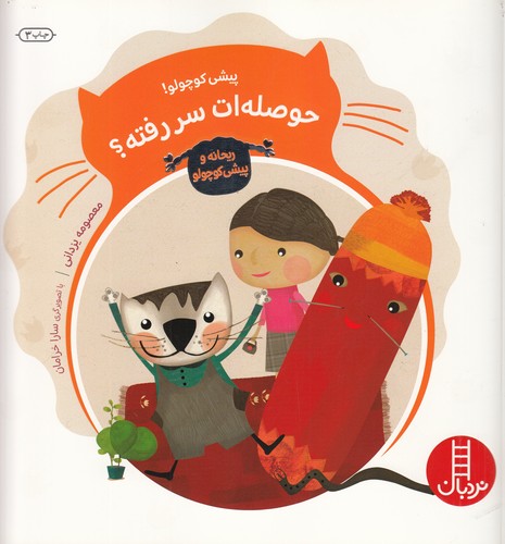 کتاب ریحانه و پیشی کوچولو: پیشی کوچولو! حوصله‌ات سر رفته؟ نشر نردبان