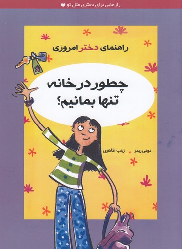 کتاب راهنمای دختر امروزی: چطور در خانه تنها بمانیم نشر ایرانبان کتاب راهنمای دختر امروزی: چطور در خانه تنها بمانیم نشر ایرانبان