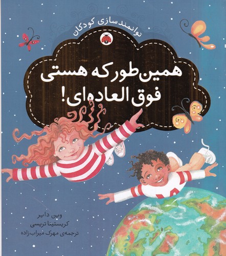 کتاب توانمندسازی کودکان: همینطور که هستی فوقالعادهای نشر شهر قلم کتاب توانمندسازی کودکان: همینطور که هستی فوقالعادهای نشر شهر قلم
