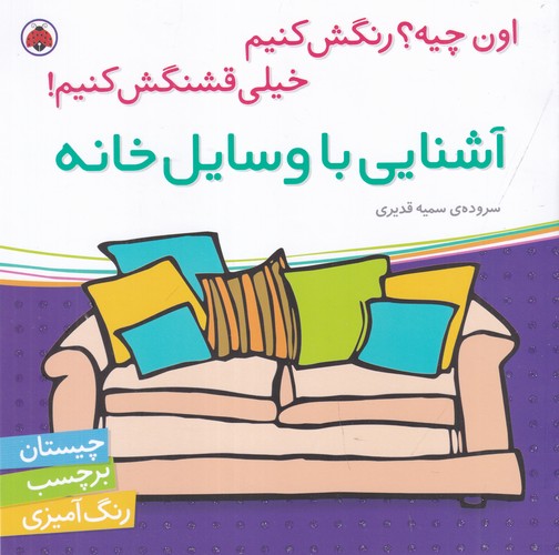 کتاب اون چیه؟ رنگش کنیم خیلی قشنگش کنیم: آشنایی با وسایل خانه نشر شهر قلم کتاب اون چیه؟ رنگش کنیم خیلی قشنگش کنیم: آشنایی با وسایل خانه نشر شهر قلم