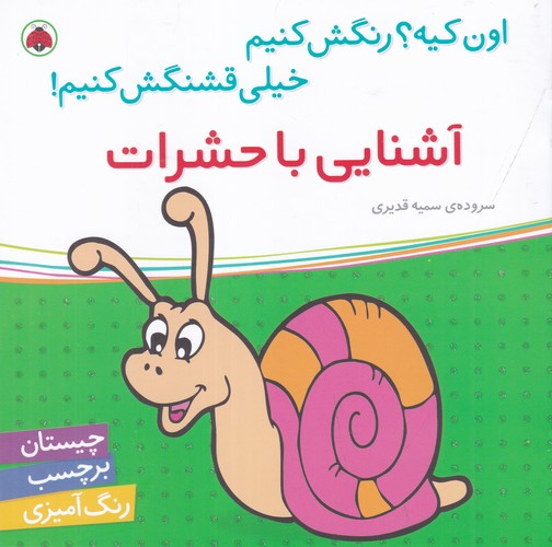 کتاب اون کیه؟ رنگش کنیم خیلی قشنگش کنیم: آشنایی باحشرات نشر شهر قلم