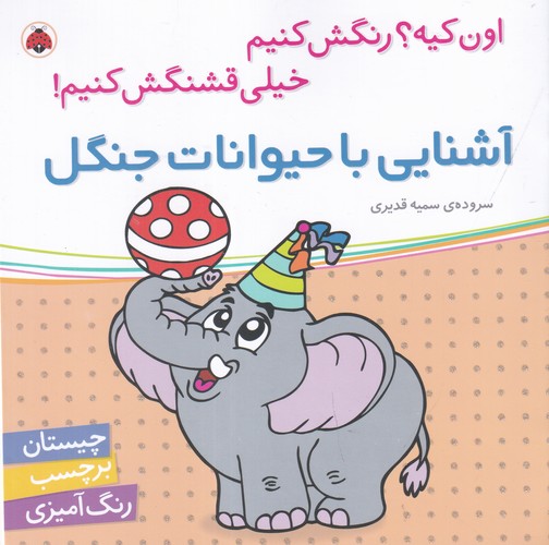 کتاب اون کیه؟ رنگش کنیم خیلی قشنگش کنیم: آشنایی با حیوانات جنگل نشر شهر قلم کتاب اون کیه؟ رنگش کنیم خیلی قشنگش کنیم: آشنایی با حیوانات جنگل نشر شهر قلم