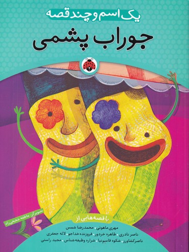 کتاب یک اسم و چند قصه: جوراب پشمی نشر شهر قلم کتاب یک اسم و چند قصه: جوراب پشمی نشر شهر قلم