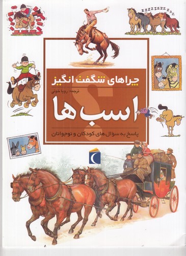 کتاب چراهای شگفتانگیز: اسبها نشر محراب قلم کتاب چراهای شگفتانگیز: اسبها نشر محراب قلم