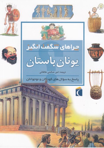 کتاب چراهای شگفتانگیز: یونان باستان نشر محراب قلم کتاب چراهای شگفتانگیز: یونان باستان نشر محراب قلم