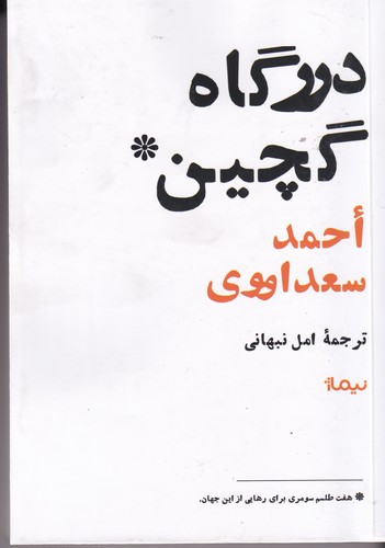 کتاب درگاه گچین: هفت طلسم سومری برای رهایی از این جهان نشر نیماژ کتاب درگاه گچین: هفت طلسم سومری برای رهایی از این جهان نشر نیماژ