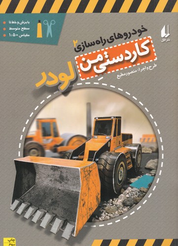 کتاب خودروهای راهسازی 2: لودر نشر افق کتاب خودروهای راهسازی 2: لودر نشر افق