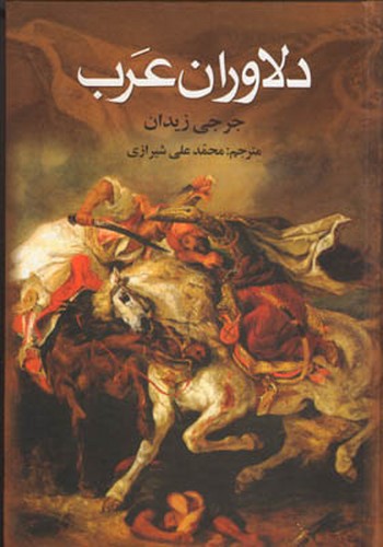 کتاب دلاوران عرب نشر علم کتاب دلاوران عرب نشر علم