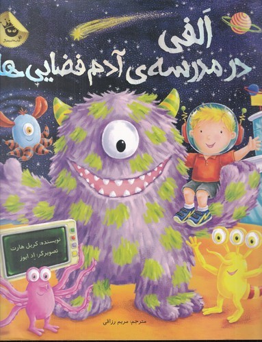 کتاب ماجراهای الفی 3: الفی در مدرسه آدم فضاییها انتشارات زعفران کتاب ماجراهای الفی 3: الفی در مدرسه آدم فضاییها انتشارات زعفران