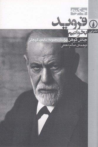 کتاب چگونه فروید بخوانیم نشر نی کتاب چگونه فروید بخوانیم نشر نی