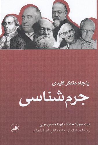 کتاب پنجاه متفکر جرمشناسی نشر ثالث کتاب پنجاه متفکر جرمشناسی نشر ثالث