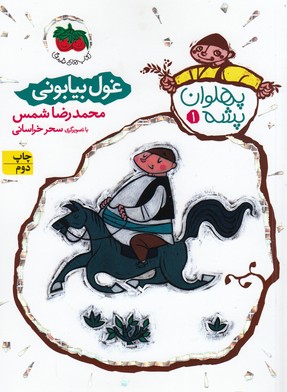 کتاب پهلوان پشه 1: غول بیابونی نشر افق کتاب پهلوان پشه 1: غول بیابونی نشر افق