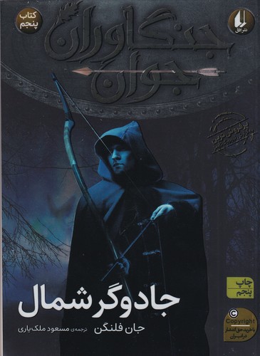 کتاب جنگاوران جوان 5: جادوگر شمال نشر افق کتاب جنگاوران جوان 5: جادوگر شمال نشر افق