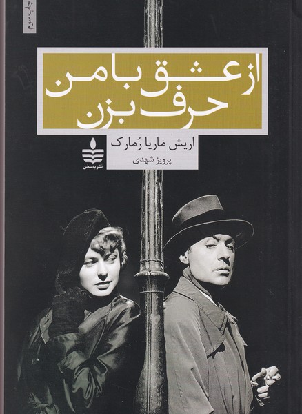 کتاب از عشق با من حرف بزن نشر مجید، بهسخن کتاب از عشق با من حرف بزن نشر مجید، بهسخن