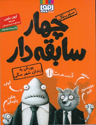 کتاب سریال چهار سابقهدار 1: یورش به زندان شهر سگی نشر هوپا کتاب سریال چهار سابقهدار 1: یورش به زندان شهر سگی نشر هوپا