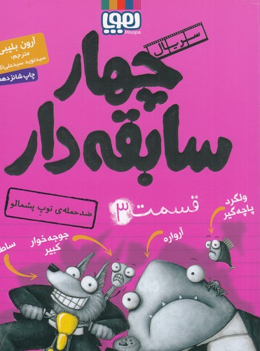 کتاب سریال چهار سابقه‌دار 3: ضدحمله‌ی توپ پشمالو  نشر هوپا