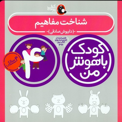 کتاب کودک باهوش من 4سالگی: شناخت مفاهیم نشر کتاب پرنده کتاب کودک باهوش من 4سالگی: شناخت مفاهیم نشر کتاب پرنده