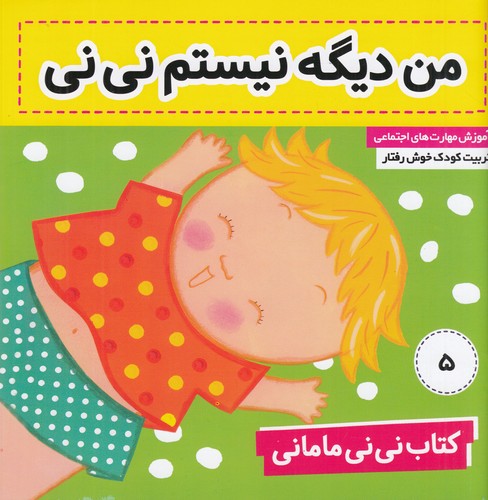 کتاب نینی مامانی 5: من دیگه نیستم نینی نشر فرهنگ و هنر کتاب نینی مامانی 5: من دیگه نیستم نینی نشر فرهنگ و هنر