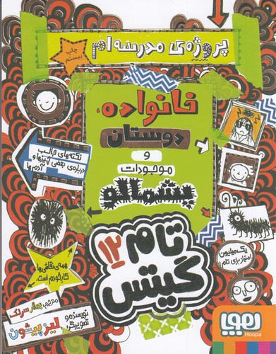 کتاب تام گیتس 12: کار کلاسیام (خانواده، دوستان و موجودات پشمالو) نشر هوپا کتاب تام گیتس 12: کار کلاسیام (خانواده، دوستان و موجودات پشمالو) نشر هوپا