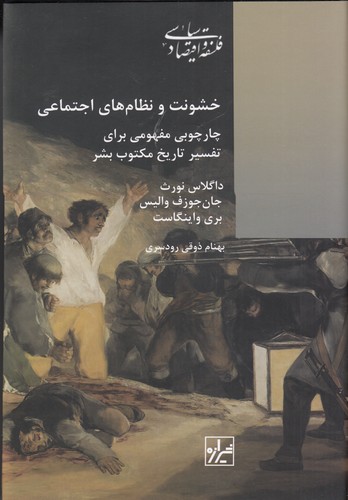 کتاب خشونت و نظامهای اجتماعی: چارچوبی مفهومی برای تفسیر تاریخ مکتوب بشر نشر شیرازه کتاب ما کتاب خشونت و نظامهای اجتماعی: چارچوبی مفهومی برای تفسیر تاریخ مکتوب بشر نشر شیرازه کتاب ما