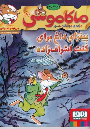 کتاب ماکاموشی 8: پیتزای داغ برای کنت اشرافزاده نشر هوپا کتاب ماکاموشی 8: پیتزای داغ برای کنت اشرافزاده نشر هوپا
